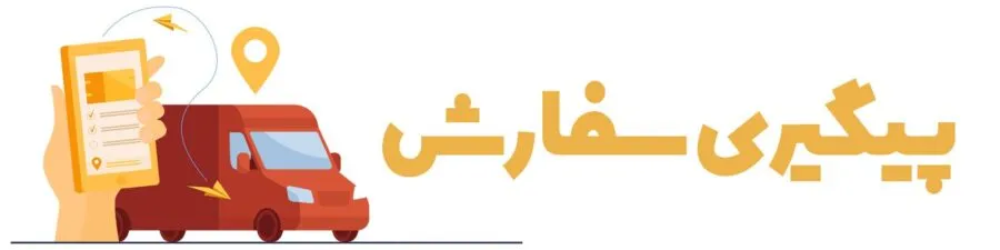 پیگیری سفارشات ارسالی 1